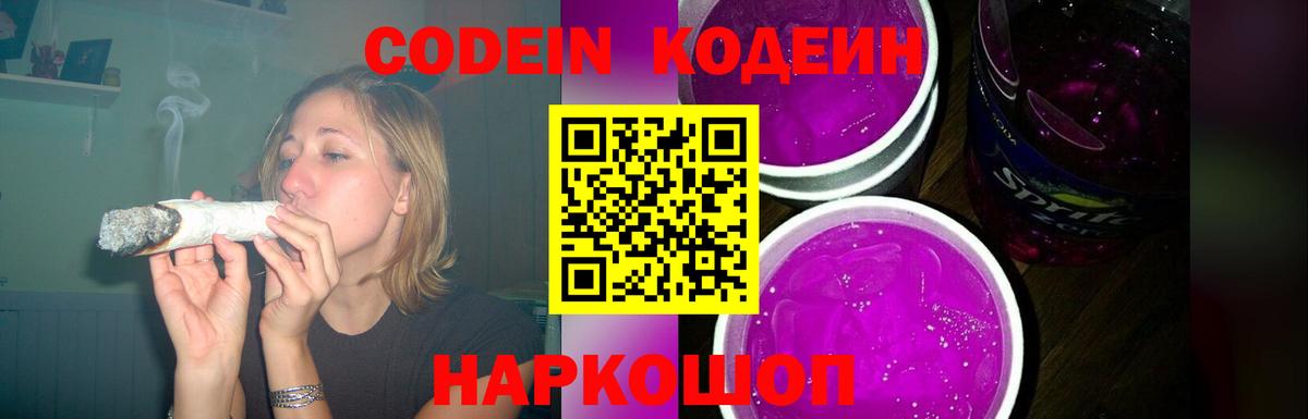 Codein Purple Drank  Вход с VPN  Кодеиновый сироп Lean Purple Drank  Истра 